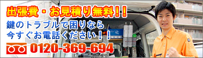 365日対応、出張費・お見積り無料!!お気軽にお電話下さい。0120-369-694
